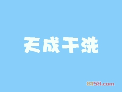 天成干洗加盟，投资天成干洗，一年轻轻松松赚取37.2万元！