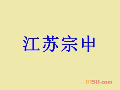 江苏宗申加盟，仅投资44.15万元就能年赚116.04万元！