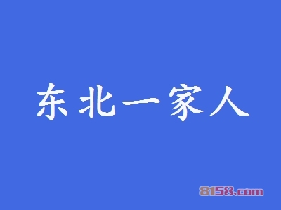 东北一家人加盟利润如何？月盈利1.77万元不是问题！