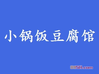 小锅饭豆腐馆怎么加盟？这几步千万不能少！