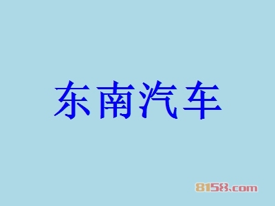 东南汽车加盟费多少钱？47.67万元加盟钱途无限！