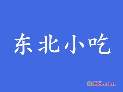 东北小吃加盟怎么样？加盟东北小吃可以获得哪些好处？