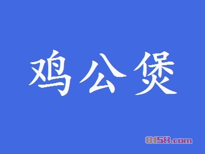 加盟鸡公煲一年能赚多少？一年净赚8.4万元！