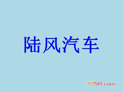 加盟陆风汽车连锁店需要多少钱？49.43万元投资已足够！