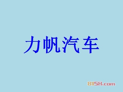 力帆汽车加盟费是多少？仅需51.19万元成就您的创业梦！