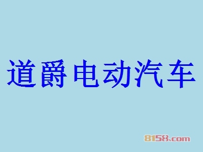 加盟道爵电动汽车需要多少费用？总投资费用53.99万元！