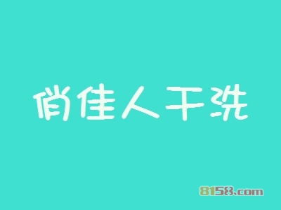 俏佳人干洗加盟，利润丰厚轻松赚取39.18万元！