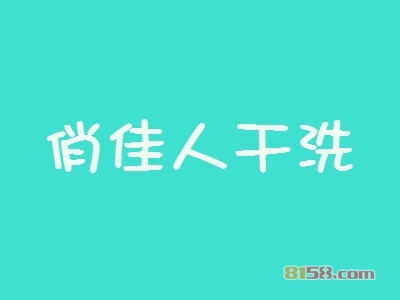 俏佳人干洗如何加盟？加盟俏佳人干洗需要怎么做？
