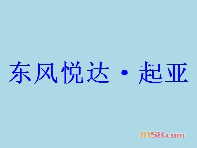 东风悦达·起亚加盟条件是什么？52.23万元+180㎡即可！