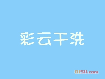 彩云干洗加盟条件是什么？15.72万元+55㎡店铺是入场券！