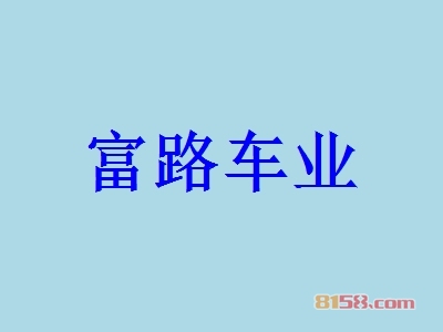 富路车业加盟怎么样？富路车业加盟好不好？