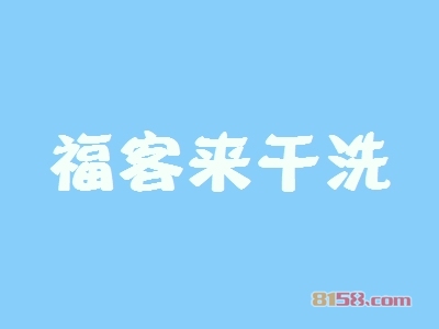 开福客来干洗加盟店好不好？开福客来干洗加盟店拥有多少利润空间？
