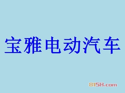 宝雅电动汽车加盟优势究竟怎么样？