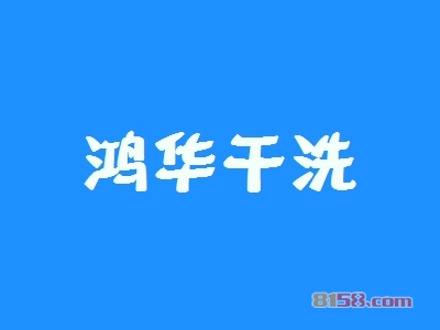 【鸿华干洗加盟】55㎡店铺年纯收入48.54万元！