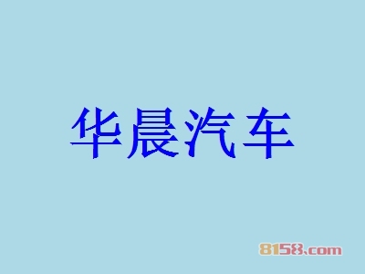 华晨汽车加盟