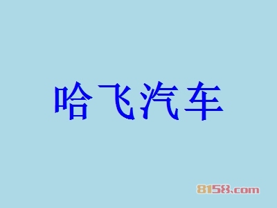 加盟一个哈飞汽车多少钱？60.4万元马上当老板！