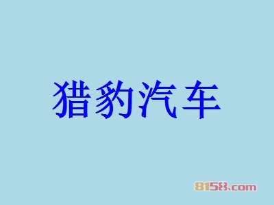 猎豹汽车加盟条件是什么？200㎡店铺+63.07万元即可成功加盟！