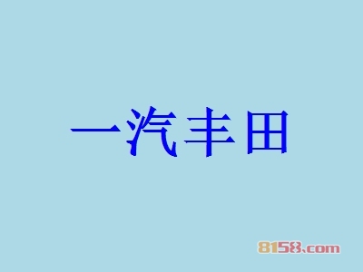 一汽丰田加盟好不好？加盟一汽丰田有什么好处？