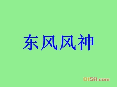 东风风神加盟条件是什么？61.16万元+190㎡店铺即可！