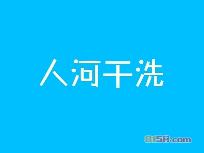 【人河干洗加盟】加盟人河干洗年赚44.28万元！