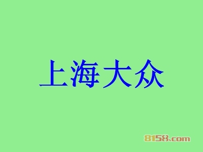 上海大众加盟好不好？加盟上海大众可以获得哪些好处？