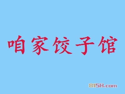 咱家饺子馆加盟条件是什么？4万元是基本资金门槛！