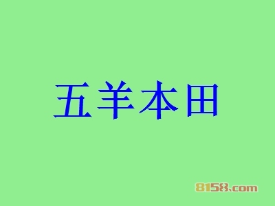 开五羊本田加盟店要多少钱？开五羊本田加盟店能够得到多少利润？