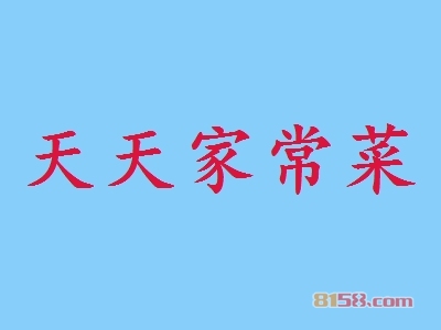 天天家常菜如何加盟？如何成功加盟天天家常菜？