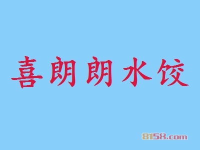 喜朗朗水饺加盟