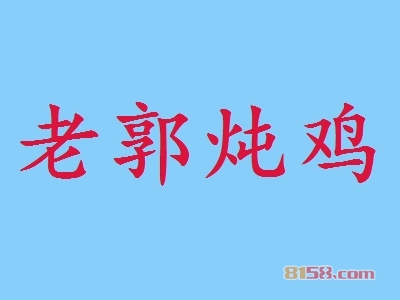 老郭炖鸡加盟