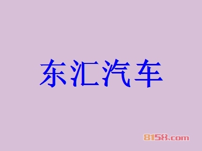 东汇汽车加盟，仅投资65.51万元就能年赚133.08万元！