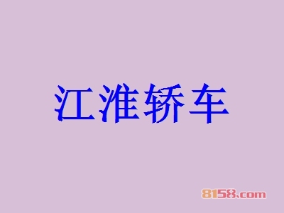 江淮轿车加盟