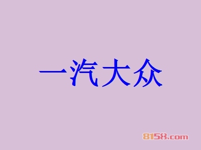 一汽大众怎么加盟？这几步千万不能少！