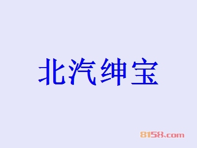 加盟北汽绅宝连锁店需要多少钱？79.43万元低投资高回报！
