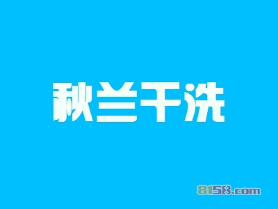 开秋兰干洗加盟店好不好？开秋兰干洗加盟店有哪些利润？