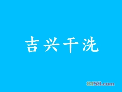 吉兴干洗加盟，一年就赚他45.78万元！