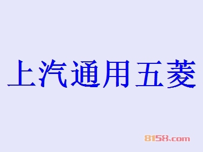 开上汽通用五菱加盟店好不好？开上汽通用五菱加盟店赚钱吗？