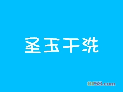 圣玉干洗加盟店需要多少钱？投资16.15万元财富在眼前！