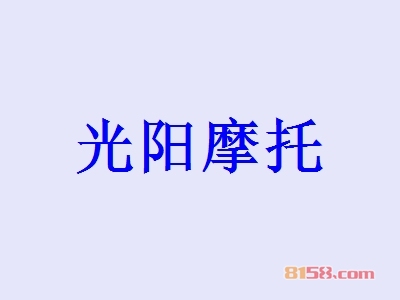 光阳摩托加盟费是多少？投入47.65万元即可拥有数不尽的财运！