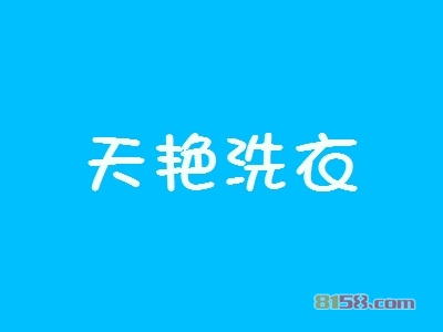 天艳洗衣加盟怎么样？加盟天艳洗衣有哪些好处？