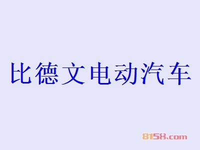比德文电动汽车加盟的优势如何？