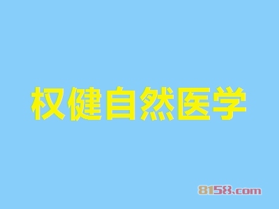 权健自然医学加盟费是多少？投资22.07万元让你走上财富路！