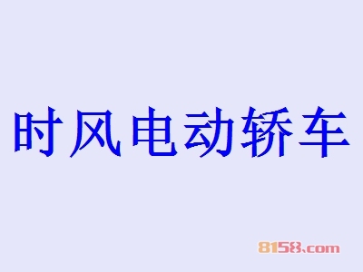 开时风电动轿车加盟店要多少钱？开时风电动轿车加盟店具有哪些利润？