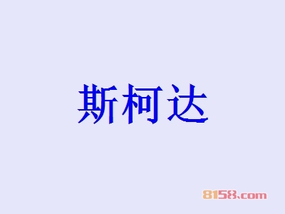 斯柯达加盟费用需要多少？斯柯达加盟费明细分析【超详细】