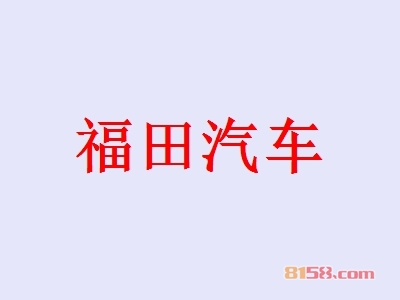 福田汽车加盟，投资84.07万元就能年入155.76万元！