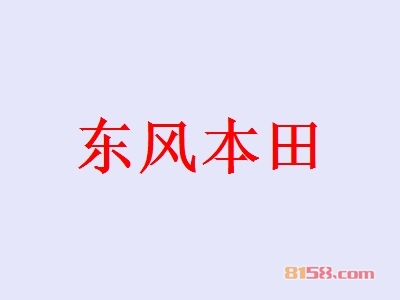东风本田加盟赚钱吗？月盈利11.61万元！