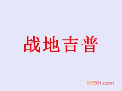 开战地吉普加盟店好不好？开战地吉普加盟店可以获得多少利润？
