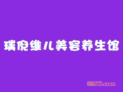 瑞倪维儿美容养生馆加盟，一年赚取40.56万元，羡煞旁人！