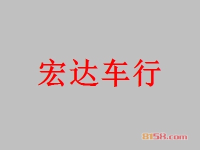 宏达车行加盟好不好？加盟宏达车行有什么好处？