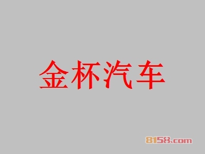 金杯汽车加盟